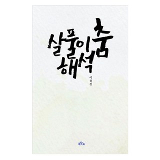 喪禮舞蹈 解釋, 9.7912E+12, 寫作話語, 李哲鎮