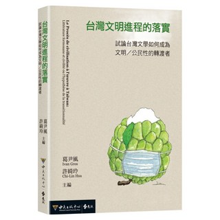 台灣文明進程的落實：試論台灣文學如何成為文明 公民性的轉渡者, 葛尹風 + 許綺玲, 遠流