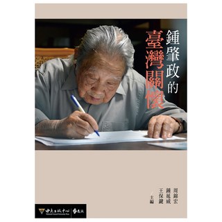 鍾肇政的臺灣關懷, 遠流, 周錦宏 + 鍾延威 + 王保鍵