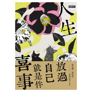 人生喜事, 時報出版, 騷夏