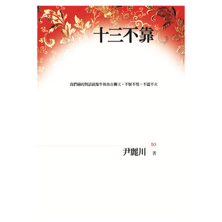 十三不靠, 尹麗川, Locus Publishing 大塊文化