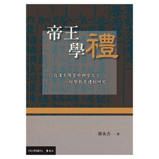 帝王學禮：自漢至隋皇帝與皇太子經學教育禮制研究, 郭永吉, 遠流出版