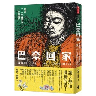 巴奈回家：凱道.二二八公園的二六四四天, 巴奈 + 徐璐, 時報出版