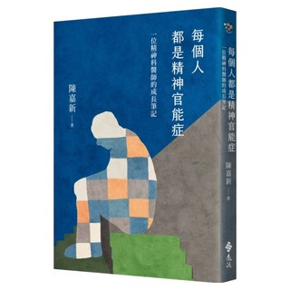 每個人都是精神官能症：一位精神科醫師的成長筆記, 陳嘉新, 遠流出版