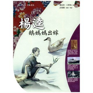 鵝媽媽出嫁, 台灣小說青春讀本, 楊逵, 遠流出版