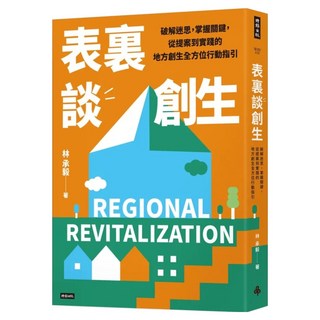 表裏談創生：破解迷思 掌握關鍵 從提案到實踐的地方創生全方位行動指引, 林承毅, 時報出版