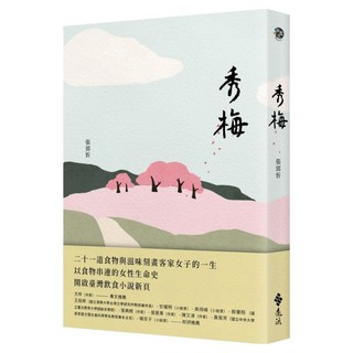 秀梅, 張郅忻, 遠流出版