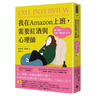 我在Amazon上班 需要紅酒與心理師：贏了面子卻輸了靈魂的12年, 克莉絲蒂.寇特爾, 時報出版