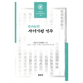 四書紀程 譯註 安養大學HK+ 東西交流文獻叢書 4 精裝本, 郭承道, 東文硏