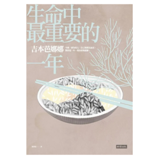 生命中最重要的一年, 吉本芭娜娜, 時報出版