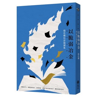 以脆弱冶金：楊佳嫻私房閱讀集, 楊佳嫻, 遠流出版