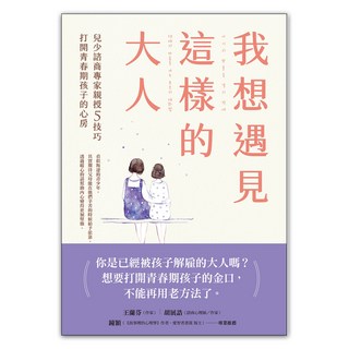 我想遇見這樣的大人：兒少諮商專家親授5技巧 打開青春期孩子的心房, 遠流, 李林淑