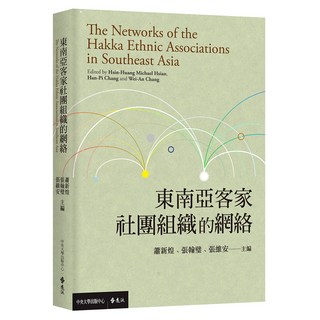 東南亞客家社團組織的網絡, 蕭新煌 + 張翰璧 + 張維安, 遠流出版