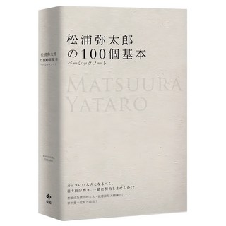松浦彌太郎的100個基本 年輕世代的人生導師松浦彌太郎 最暢銷之經典作品, 悅知文化, 松浦彌太郎