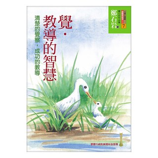 覺‧教導的智慧：清楚的覺察 成功的教導, 鄭石岩, 遠流出版