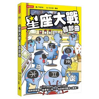 星座大戰首部曲, 王小亞 + 夏美, 時報出版