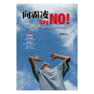 向霸凌SayNO！：認識→對付→走出霸凌的校園暴力防治三部曲, 南琦, 遠流出版