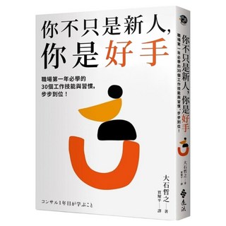 你不只是新人 你是好手：職場第一年必學的30個工作技能與習慣 步步到位！, 遠流, 大石哲之