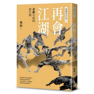 再會江湖：金庸小說的眾生相—金庸的武林3, 遠流, 楊照