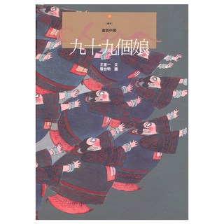九十九個娘, 遠流, 王宣一, 繪本童話中國