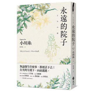 永遠的院子, 遠流, 小川糸