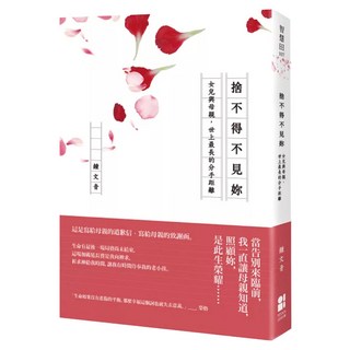 捨不得不見妳：女兒與母親，世上最長的分手距離, 大田, 鍾文音