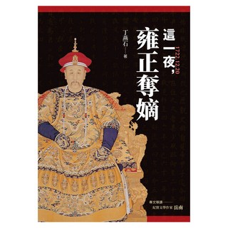 這一夜 雍正奪嫡 20周年紀念版, 遠流, 丁燕石