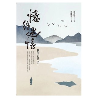 憶往述懷：我的司法人生, 遠流, 翁岳生 + 李建良