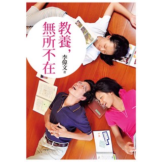 教養，無所不在, 遠流, 李偉文