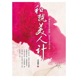 和親美人計, 遠流, 李鴻建