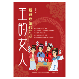 王的女人：邂逅政治的紅顏, 張程, 遠流