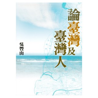 論台灣及台灣人, 吳豐山, 遠流出版