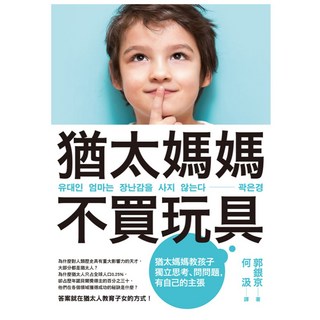 猶太媽媽不買玩具：猶太媽媽教孩子獨立思考、問問題，有自己的主張, 遠流, 郭銀京