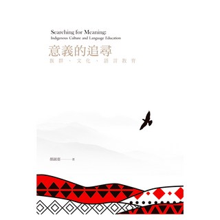 意義的追尋：族群、文化、語言教育, 顏淑惠, 遠流出版