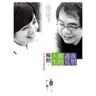 我想遇見妳的人生：給女兒愛的書寫, 遠流, 楊照