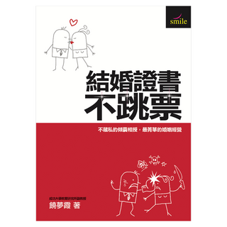 結婚證書不跳票, 大塊文化, 饒夢霞