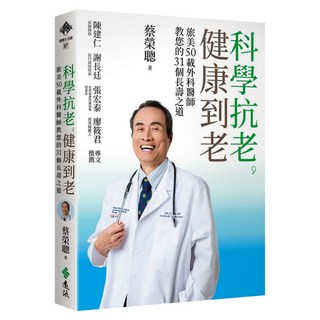 科學抗老 健康到老：旅美50載外科醫師教您的31個長壽之道, 遠流, 蔡榮聰