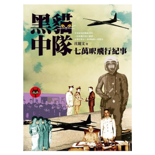 黑貓中隊：七萬呎飛行紀事, 沈麗文, 大塊文化