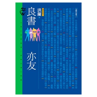 良書亦友-講理就好5, 洪蘭, 遠流出版