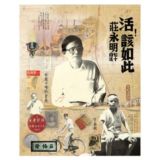 活!該如此:莊永明七十自述, 遠流, 莊永明