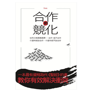 合作的競化, 羅伯特‧艾瑟羅德, 大塊文化