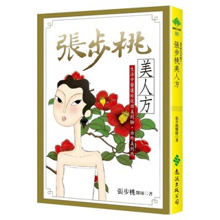 張步桃美人方：生活中醫讓妳從頭美到腳 由外美到內, 遠流, 張步桃