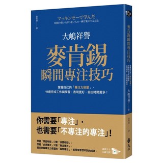 麥肯錫瞬間專注技巧：掌握自己的「專注力容量」 快速完成工作與學習 表現更好 自由時間更多!, 大嶋祥譽, 遠流出版