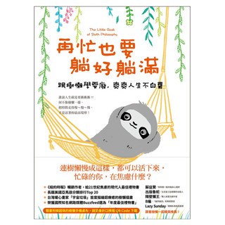 再忙也要躺好躺滿：跟樹懶學耍廢 爽爽人生不白費, 珍妮佛.麥卡妮, 遠流出版