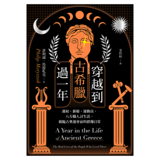 穿越到古希臘過一年：逃奴、新娘、運動員 八方職人討生活 親臨古奧運會前的群像日常, 遠流, 菲利浦.馬提札克
