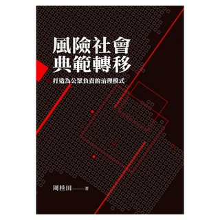 風險社會典範轉移：打造為公眾負責的治理模式, 周桂田, 遠流出版