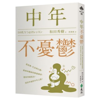 中年不憂鬱, 遠流, 和田秀樹