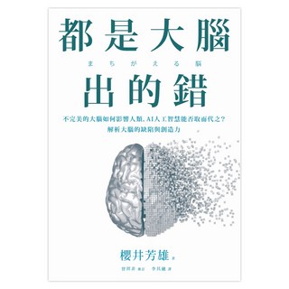都是大腦出的錯：不完美的大腦如何影響人類 AI人工智慧能否取而代之?解析大腦的缺陷與創造力, 遠流, 櫻井芳雄