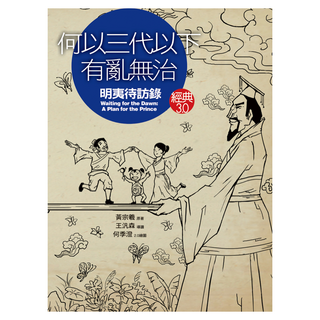 何以三代以下有亂無治？：《明夷待訪錄》, 網路與書, 黃宗羲