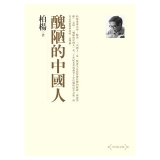 醜陋的中國人(2008紀念版), 柏楊, 遠流出版